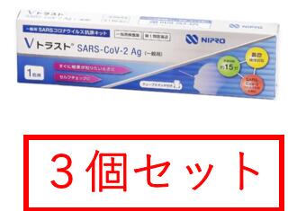 【3個セット】Vトラスト SARS-CoV-2 Ag 抗原検査キット ニプロ 一般用SARSコロナウイルス抗原キット (1回用)【ニプロ】【第一類医薬品】※使用確認メールを確認後 承諾ボタンを押してください