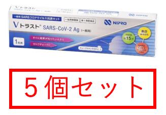 【5個セット】Vトラスト SARS-CoV-2 Ag 抗原検査キット ニプロ 一般用SARSコロナウイルス抗原キット (1回用)【ニプロ】【第一類医薬品】※使用確認メールを確認後 承諾ボタンを押してください