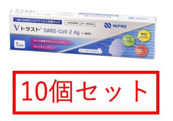 【10個セット】Vトラスト SARS-CoV-2 Ag 抗原検査キット ニプロ 一般用SARSコロナウイルス抗原キット (1回用)【ニプロ】【第一類医薬品】※使用確認メールを確認後 承諾ボタンを押してください