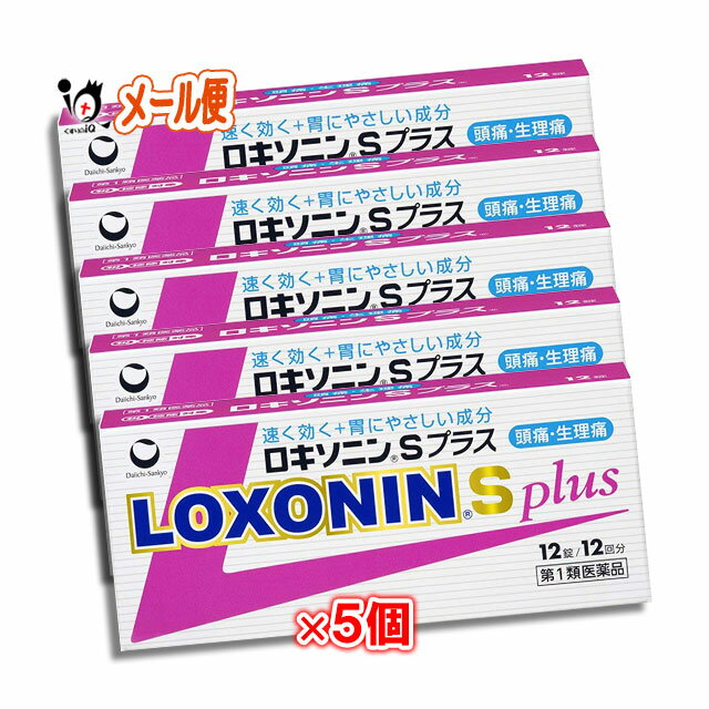 第1類医薬品の為、購入後薬剤師よりお送りする適正使用に関するメールをお読みになりご返信いただいてからの発送となります ご返信いただけないと発送ができませんのでご注意くださいませ。 ロキソニンSプラスは、解熱鎮痛成分「ロキソプロフェンナトリウム水和物」が、痛みの原因物質（プロスタグランジン）をすばやく抑え、すぐれた解熱鎮痛効果を発揮します。からだにやさしいプロドラッグ製剤で、胃への負担を軽減しています。また、ロキソニンSプラスは「酸化マグネシウム」をプラス配合して、胃腸障害の発生をさらに軽減できるよう、工夫しています。ロキソニンSプラスは鎮静成分等の眠くなる成分を含んでいません。ロキソニンSプラスは飲みやすい小型錠。しかも1回1錠です。 【効能・効果】 ・頭痛・月経痛（生理痛）・歯痛・抜歯後の疼痛・咽喉痛・腰痛・関節痛・神経痛・筋肉痛・肩こり痛・耳痛・打撲痛・骨折痛・ねんざ痛・外傷痛の鎮痛 ・悪寒・発熱時の解熱 【用法・用量】 ［年齢：1回量：1日服用回数］ 成人（15歳以上）1回1錠、1日2回まで。 症状があらわれた時，なるべく空腹時をさけて水又はぬるま湯で服用して下さい。 ただし，再度症状があらわれた場合には3回目を服用できます。 服用間隔は4時間以上おいて下さい。 15歳未満：服用しないで下さい。 ＜用法関連注意 ＞ （1）用法・用量を厳守して下さい。 （2）錠剤の取り出し方 　錠剤の入っているPTPシートの凸部を指先で強く押して，裏面のアルミ箔を破り，取り出して服用して下さい。（誤ってそのまま飲み込んだりすると食道粘膜に突き刺さる等思わぬ事故につながります）　　 【成分分量】 1錠中　ロキソプロフェンナトリウム水和物 68.1mg （無水物として60mg） 酸化マグネシウム 33.3mg ＜添加物＞ 乳糖，セルロース，ヒドロキシプロピルセルロース，クロスカルメロースNa，ステアリン酸Ca，ヒプロメロース，酸化チタン，三二酸化鉄，カルナウバロウ 【使用上の注意】 ＜してはいけないこと＞ （守らないと現在の症状が悪化したり，副作用が起こりやすくなります） 1．次の人は服用しないで下さい。 　（1）本剤又は本剤の成分によりアレルギー症状を起こしたことがある人 　（2）本剤又は他の解熱鎮痛薬，かぜ薬を服用してぜんそくを起こしたことがある人 　（3）15歳未満の小児 　（4）医療機関で次の治療を受けている人 　　胃・十二指腸潰瘍，肝臓病，腎臓病，心臓病 　（5）医師から赤血球数が少ない（貧血），血小板数が少ない（血が止まりにくい，血が出やすい），白血球数が少ない等の血液異常（血液の病気）を指摘されている人 　（6）出産予定日12週以内の妊婦 2．本剤を服用している間は，次のいずれの医薬品も服用しないで下さい。 　他の解熱鎮痛薬，かぜ薬，鎮静薬 3．服用前後は飲酒しないで下さい。 4．長期連続して服用しないで下さい。 　（3〜5日間服用しても痛み等の症状が繰り返される場合には，服用を中止し，医師の診療を受けて下さい） ＜相談すること＞ 1．次の人は服用前に医師，歯科医師又は薬剤師に相談して下さい。 　（1）医師又は歯科医師の治療を受けている人 　（2）妊婦又は妊娠していると思われる人 　（3）授乳中の人 　（4）高齢者 　（5）薬などによりアレルギー症状を起こしたことがある人 　（6）次の診断を受けた人 　　気管支ぜんそく，潰瘍性大腸炎，クローン病，全身性エリテマトーデス，混合性結合組織病 　（7）次の病気にかかったことがある人 　　胃・十二指腸潰瘍，肝臓病，腎臓病，血液の病気 2．服用後，次の症状があらわれた場合は副作用の可能性がありますので，直ちに服用を中止し，この文書を持って医師又は薬剤師に相談して下さい。 　（1）本剤のような解熱鎮痛薬を服用後，過度の体温低下，虚脱（力が出ない），四肢冷却（手足が冷たい）等の症状があらわれた場合 　（2）服用後，消化性潰瘍，むくみがあらわれた場合 　　また，まれに消化管出血（血を吐く，吐き気・嘔吐，腹痛，黒いタール状の便，血便等があらわれる），消化管穿孔（消化管に穴があくこと。吐き気・嘔吐，激しい腹痛等があらわれる），小腸・大腸の狭窄・閉塞（吐き気・嘔吐，腹痛，腹部膨満等があらわれる）の重篤な症状が起こることがあります。その場合は直ちに医師の診療を受けて下さい。 　（3）服用後，次の症状があらわれた場合 ［関係部位：症状］ 皮膚：発疹・発赤，かゆみ 消化器：腹痛，胃部不快感，食欲不振，吐き気・嘔吐，腹部膨満，胸やけ，口内炎，消化不良 循環器：血圧上昇，動悸 精神神経系：眠気，しびれ，めまい，頭痛 その他：胸痛，倦怠感，顔面のほてり，発熱，貧血，血尿 　　まれに次の重篤な症状が起こることがあります。その場合は直ちに医師の診療を受けて下さい。 ［症状の名称：症状］ ショック（アナフィラキシー）：服用後すぐに，皮膚のかゆみ，じんましん，声のかすれ，くしゃみ，のどのかゆみ，息苦しさ，動悸，意識の混濁等があらわれる。 血液障害：のどの痛み，発熱，全身のだるさ，顔やまぶたのうらが白っぽくなる，出血しやすくなる（歯茎の出血，鼻血等），青あざができる（押しても色が消えない）等があらわれる。 皮膚粘膜眼症候群（スティーブンス・ジョンソン症候群）：高熱，目の充血，目やに，唇のただれ，のどの痛み，皮膚の広範囲の発疹・発赤等が持続したり，急激に悪化する。 中毒性表皮壊死融解症：高熱，目の充血，目やに，唇のただれ，のどの痛み，皮膚の広範囲の発疹・発赤等が持続したり，急激に悪化する。 腎障害：発熱，発疹，尿量の減少，全身のむくみ，全身のだるさ，関節痛（節々が痛む），下痢等があらわれる。 うっ血性心不全：全身のだるさ，動悸，息切れ，胸部の不快感，胸が痛む，めまい，失神等があらわれる。 間質性肺炎：階段を上ったり，少し無理をしたりすると息切れがする・息苦しくなる，空せき，発熱等がみられ，これらが急にあらわれたり，持続したりする。 肝機能障害：発熱，かゆみ，発疹，黄疸（皮膚や白目が黄色くなる），褐色尿，全身のだるさ，食欲不振等があらわれる。 横紋筋融解症：手足・肩・腰等の筋肉が痛む，手足がしびれる，力が入らない，こわばる，全身がだるい，赤褐色尿等があらわれる。 無菌性髄膜炎：首すじのつっぱりを伴った激しい頭痛，発熱，吐き気・嘔吐等があらわれる。（このような症状は，特に全身性エリテマトーデス又は混合性結合組織病の治療を受けている人で多く報告されている） ぜんそく：息をするときゼーゼー，ヒューヒューと鳴る，息苦しい等があらわれる。 3．服用後，次の症状があらわれることがありますので，このような症状の持続又は増強が見られた場合には，服用を中止し，この文書を持って医師又は薬剤師に相談して下さい。 　口のかわき，便秘，下痢 4．1〜2回服用しても症状がよくならない場合（他の疾患の可能性も考えられる）は服用を中止し，この文書を持って医師，歯科医師又は薬剤師に相談して下さい。 【保管及び取扱い上の注意】 （1）直射日光の当たらない湿気の少ない涼しい所に保管して下さい。 （2）小児の手の届かない所に保管して下さい。 （3）他の容器に入れ替えないで下さい。（誤用の原因になったり品質が変わります） （4）表示の使用期限を過ぎた製品は使用しないで下さい。 【消費者相談窓口】 会社名：第一三共ヘルスケア株式会社 住所：〒103-8234　東京都中央区日本橋3-14-10 問い合わせ先：お客様相談室 電話：0120-337-336 受付時間：9：00〜17：00（土，日，祝日を除く） 【製造販売会社】 第一三共ヘルスケア（株） 会社名：第一三共ヘルスケア株式会社 住所：東京都中央区日本橋3-14-10 【剤形】 錠剤 【リスク区分等】 第1類医薬品 【文責】ケーファーマシー株式会社　薬剤師　小林和正