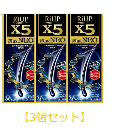 【第1類医薬品】リアップX5プラスネオ 60mL （3個セット） 抜け毛 発毛 育毛　レターパックプラス発送