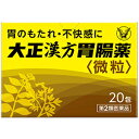 大正漢方胃腸薬（微粒）　20包　第2類医薬品