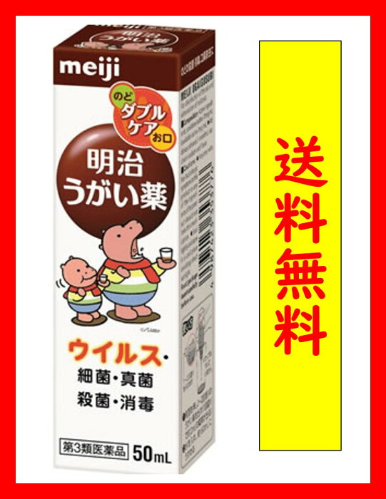 【第3類医薬品】 明治 うがい薬 50mL 定形外郵便　送料無料