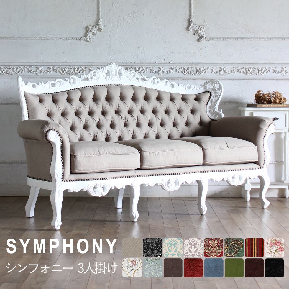 商品名 Symphony(シンフォニー)シリーズ シンフォニーソファ 3人掛け 品番 1006-3 サイズ 送料について ↓クリックで拡大表示 受注生産規約 コメント 憧れのヨーロピアンソファをさらに手軽にお求めやすく 価格と大きさをダウンサイジングした コンパクトソファ　シンフォニーシリーズ ロココ様式を復刻する為こだわったハンドメイド 軽快な透かし彫刻に宿る機械化できない職人の息づかい 丁寧に手作業で打ち込まれた鋲の数々 クオリティはそのままに 日本の住空間にあったサイズを再構築 6畳間が応接室になるほどのコンパクトサイズを実現しました クッションにはソファに最適のフェザーを詰め込み まるで包み込まれるような座り心地に アンティークのプロが本物にこだわったリプロダクトソファ ご自宅、店舗様にも必ず気に入って頂ける ちょうどいいが詰まった最適なヨーロピアンソファです ▼1人掛けはこちら↓↓↓ ▼2人掛けはこちら↓↓↓