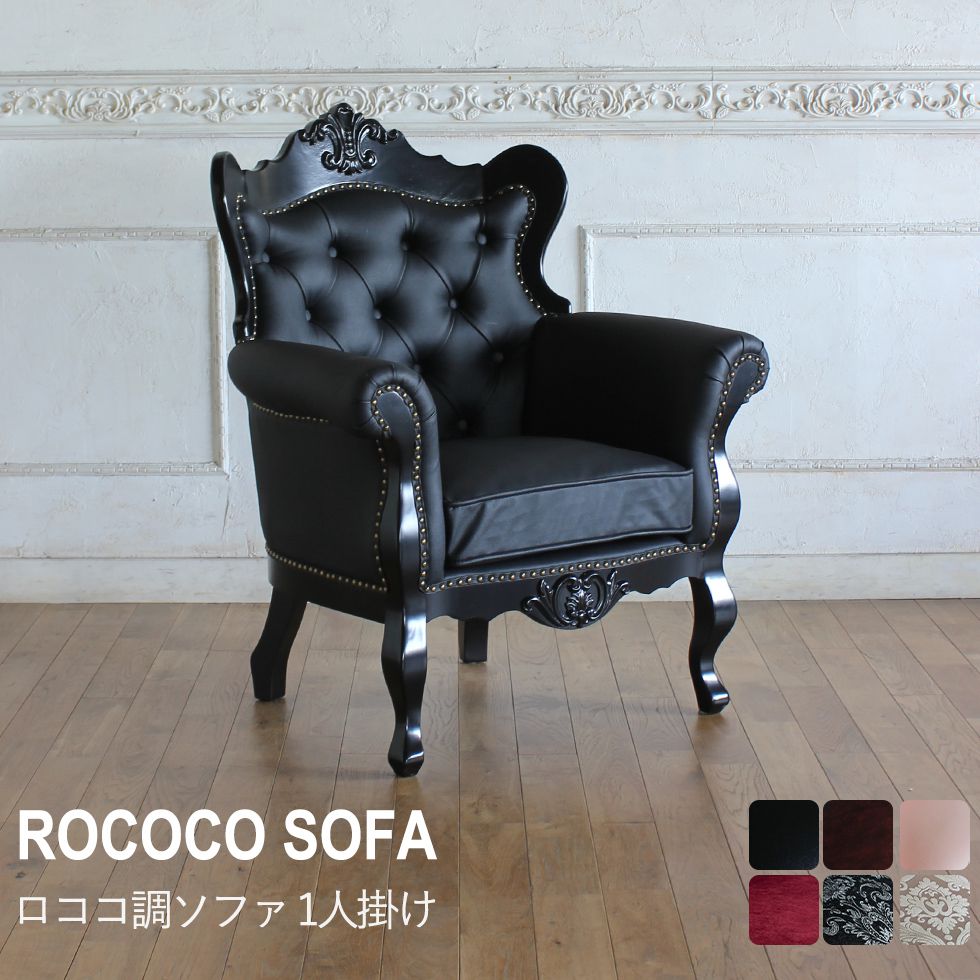 Rakuten - ソファ ソファー 一人掛け 1人掛け ひとりがけ シングルソファ ロココ調 家具 アンティーク風 フレンチスタイル シャビーシック ロマンチック エレガント クラシック ゴシック ヨーロピアン 姫系 プリンセス おしゃれ かわいい 可愛い 猫脚 コンパクト リプロ C 83*65*99