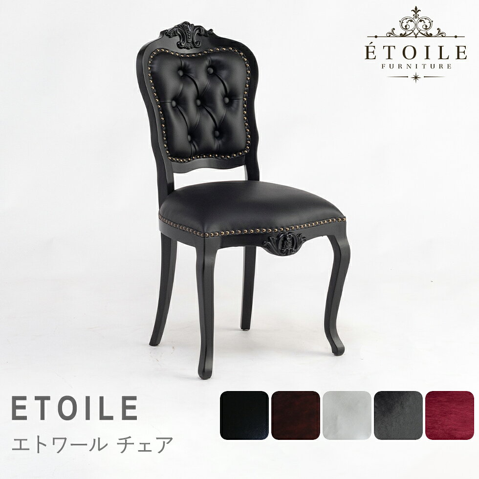 商品名 ETOILE エトワール チェア 品番 e6200 FAQ サイズ 送料について ↓クリックで拡大表示 コメント 憧れのヨーロピアンスタイルをさらに手軽にお求めやすく 価格と大きさをダウンサイジングしたコンパクト家具シリーズ ロココ調デザインの優雅さを残しつつ 装飾をシンプルにすることで日常に取り入れやすいデザインに 日本の住空間にあったサイズに設計 アンティークのプロが本物にこだわったリプロダクト ご自宅、店舗様にも必ず気に入って頂ける ちょうどいいが詰まった最適なヨーロピアンチェアです