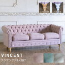 チェスターフィールド ソファ 3人 掛け 三人掛け ラブソファ アンティーク 風 家具 ヴィンセント ソファー ゴシック ヨーロピアン ヴィンテージ モダン コ...