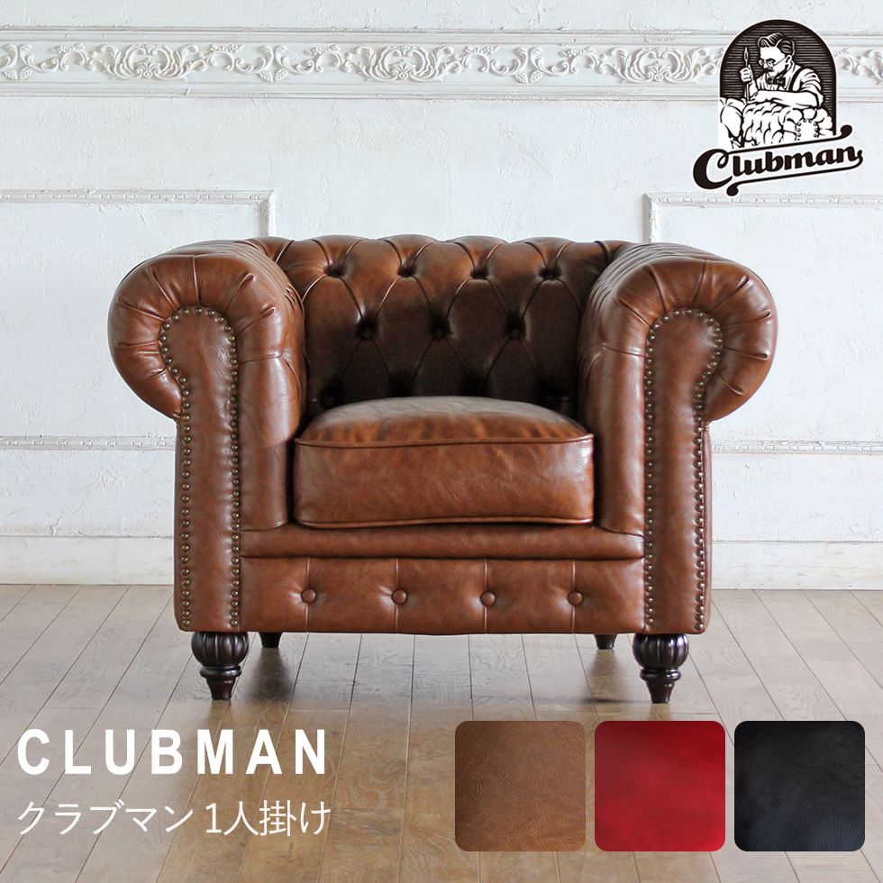 チェスターフィールド ソファ clubman 一人掛け 1人掛け パーソナルソファ アンティーク 風 ヴィンセン..