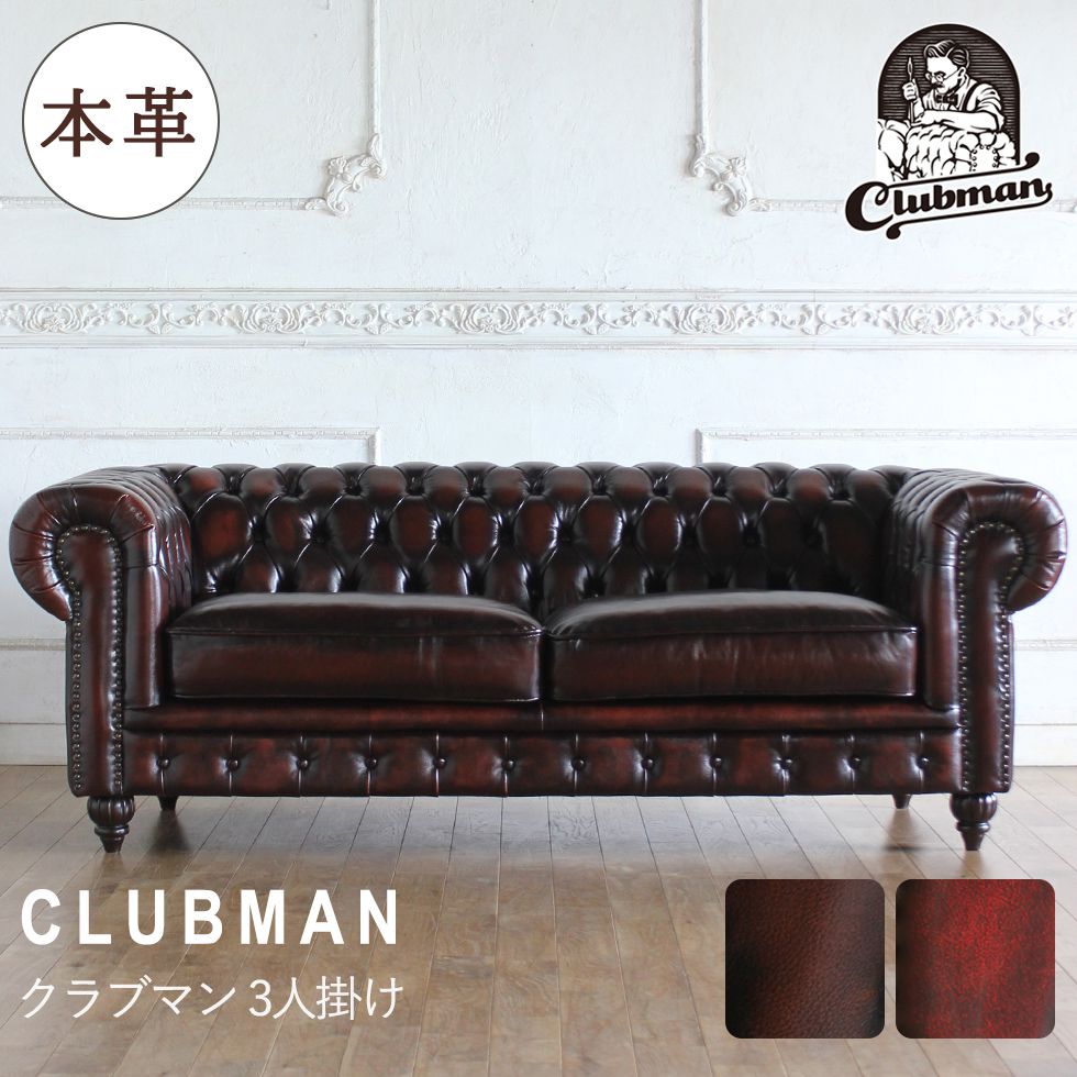 チェスターフィールド ソファ clubman