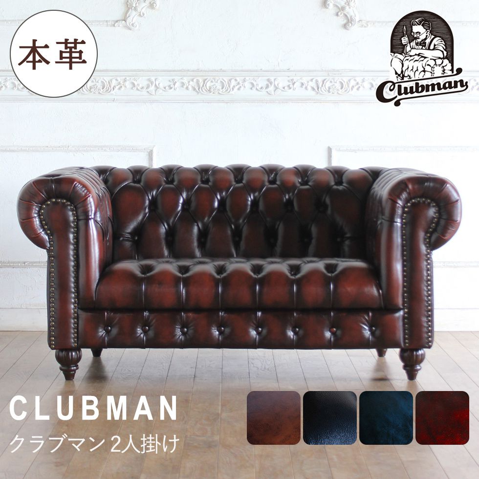 チェスターフィールド ソファ clubman