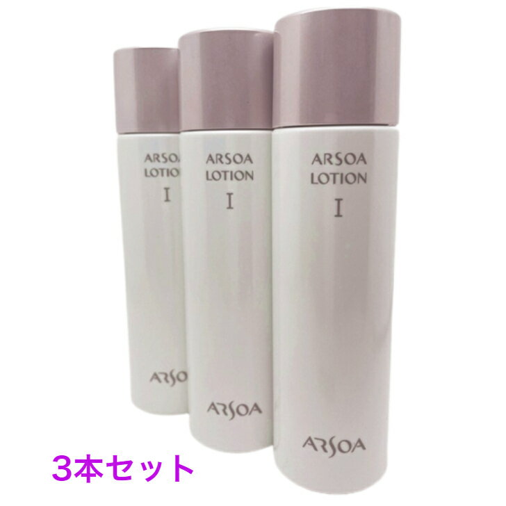 アルソア ローション I(化粧水）150ml　3本セット