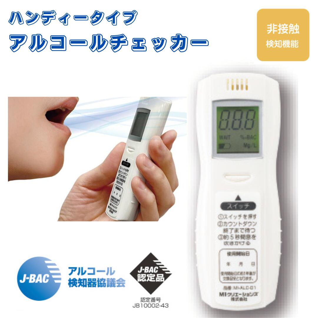 【 アルコール検知器協議会認定品 アルコールチェッカー 】 MI-ALC-01 MIクリエーションズ 電池式 業務用 直吹き式 携帯用 飲酒運転防止 乾電池式 アルコール検知器 義務化 国家公安委員会 アルコール検知器協議会 J-BAC 認定品