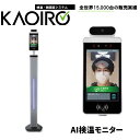 【 検温器 スタンド 】AI 検温モニタ KAOIRO AI顔認識温度検知 温度検知カメラ 非接触 検温 温度 体温 自立スタンド付き サーモグラフィーカメラ ...