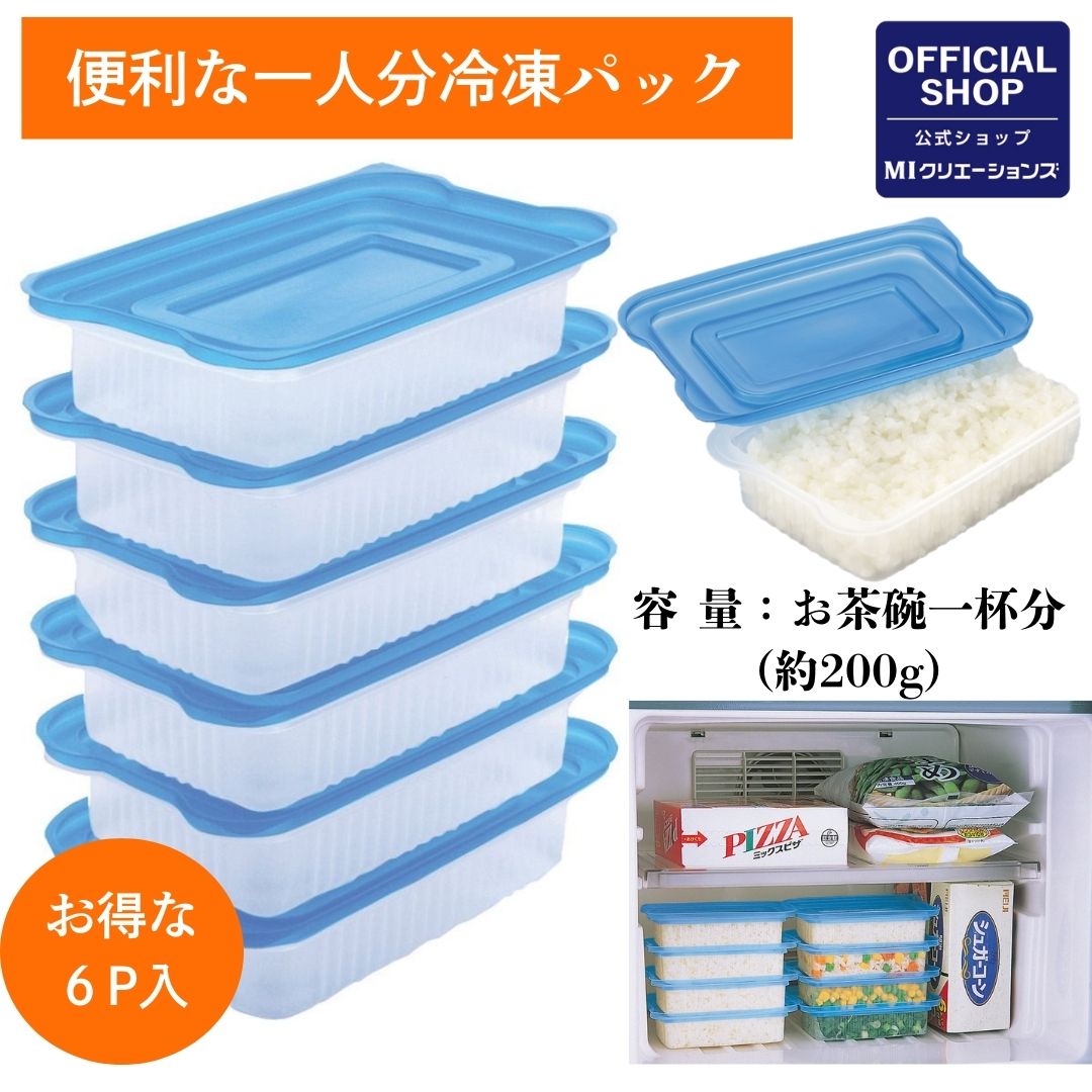 【 ご飯 冷凍容器 日本製 】メーカー公式 便利な一人分冷凍パック6P RS-601MIクリエーションズ タッパー 冷凍保存 電子レンジ対応 茶碗一杯 一人分 一膳 冷蔵 再利用可能 使い回し おかず入れ パック 小分け 両面フタ 冷凍ご飯 保存容器 冷凍タッパ タッパ