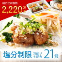 塩分制限 冷凍弁当 冷凍 弁当 惣菜 全70種 塩分控えめ 減塩 血圧 高血圧 管理栄養士 監修 塩分制限 おかず レンジ 簡単 時短 宅配食 ストック 一人暮らし 塩分制限気配り宅配食