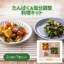 料理キット カロリー塩分控えめ たんぱく&塩分調整キット2人前×7食セット