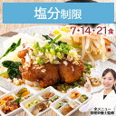 減塩 塩分制限 塩分調整 冷凍弁当 冷凍 弁当 惣菜 全90種 塩分控えめ 減塩 血圧 高血圧 心疾患 管理栄養士 監修 塩分制限 おかず レンジ 簡単 時短 宅配食 ストック 一人暮らし 塩分制限気配り宅配食