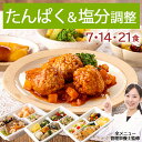 腎臓病食 たんぱく& 塩分調整 冷凍弁当 冷凍食 冷凍 弁当 惣菜 全90種 たんぱく制限 たんぱく質 タンパク質 たんぱく 塩分 減塩 カリウム 血圧 高血圧 腎臓病 管理栄養士 監修 塩分制限 おかず レンジ 簡単 時短 宅配食 ストック 一人暮らし たんぱく&塩分調整気配り宅配食