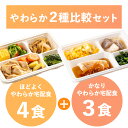 介護 食 高齢者 やわらか 2種 比較 セット 冷凍弁当 冷凍 弁当 塩分 控えめ 減塩 嚥下 嚥下食 管理栄養士 管理栄養士監修 やわらかい やわらかい食事 おかず レンジ 簡単 時短 ストック やわらか2種比較 セット