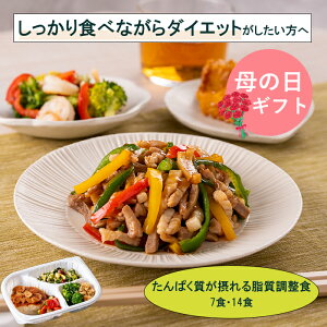 【母の日】冷凍弁当 カロリー糖質控えめ たんぱく質が摂れる脂質調整食