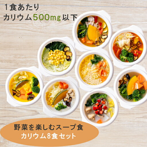 スープ食 カリウム制限 塩分控えめ 野菜を楽しむスープ食 カリウム8食セット スープ食 カリウム制限 塩分控えめ 野菜を楽しむスープ食 カリウム8食セット