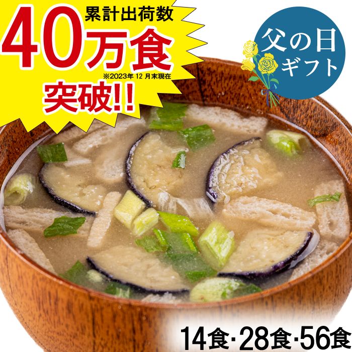 【全16種以上の野菜】たっぷり野菜が主役のお味噌汁 フリーズドライ加工の顆粒味噌と、箸で掴めるほどたっぷり入った具材を楽しむお味噌汁！ 種類豊富だから飽き知らず！ 減塩にも配慮し、全種類塩分1.2g以下。 ＊お届け内容＊ ・ほうれん草／油揚げ／わかめ ・キャベツ／人参／わかめ ・長ねぎ／豆腐／わかめ ・莢豌豆／かきたま／小ねぎ ・しめじ／えのき／わかめ ・玉ねぎ／ちんげん菜／とうもろこし ・オクラ／あおさ／油揚げ ・にら／かきたま／じゃがいも ・白菜／油揚げ／小町麩 ・小松菜／かぼちゃ／人参 ・青梗菜／舞茸／生姜 ・茄子／長ねぎ／油揚げ ・えりんぎ／きゃべつ／小ねぎ ・里芋／人参・板切り麩 【1食の包装サイズ】縦12.5cm×横15cm×厚さ1〜2cm 【お召し上がり方】160mlのお湯を注いで1分間お待ちください。 【アレルゲンについて】アレルゲンを含む製品がございます。詳しくはお問い合わせください。 【配送】ヤマト運輸常温便でお届けいたします。 【賞味期限】商品お届け後、常温保存で5か月以上です。 【保存方法】直射日光及び高温多湿の場所を避けて保存してください。 【製造者】アスザックフーズ株式会社 長野県須坂市大字米持293番地45 ＊商品情報＊ ・ほうれん草　内容量：6.5g×1食　 乾燥調味みそ顆粒（国内製造）、乾燥ほうれん草、乾燥油揚げ（粉末状大豆たん白、植物油脂、その他）、乾燥わかめ／ソルビトール、豆腐用凝固剤、pH調整剤、酸化防止剤（V.E） ・キャベツ　内容量：11.6g×1食　 乾燥キャベツ（キャベツ、ぶどう糖）（中国製造）、乾燥調味みそ顆粒、乾燥人参、乾燥わかめ、（一部に大豆を含む） ・長ねぎ　内容量：7.2g×1食　 乾燥調味みそ顆粒（国内製造）、乾燥ねぎ（ねぎ、ぶどう糖）、乾燥豆腐（大豆、マルトース、でん粉）、乾燥わかめ／豆腐用凝固剤 ・莢豌豆　内容量：6.4g×1食　 乾燥調味みそ顆粒（国内製造）、卵加工品（鶏卵、乳糖、水あめ）、乾燥きぬさや（きぬさや、麦芽糖、ぶどう糖）、乾燥ねぎ（ねぎ、ぶどう糖）／加工デンプン、pH調整剤、（一部に小麦・卵・乳成分・大豆を含む） ・しめじ　内容量：6.6g×1食　 乾燥調味みそ顆粒（国内製造）、乾燥ぶなしめじ（ぶなしめじ、乳糖、その他）、乾燥わかめ、乾燥えのき茸（えのき茸、ぶどう糖）／トレハロース、pH調整剤、酸化防止剤（V.E）、（一部に乳成分・大豆を含む） ・玉ねぎ　内容量：6.8g×1食　 乾燥調味みそ顆粒（国内製造）、乾燥玉ねぎ（玉ねぎ、ぶどう糖、その他）、乾燥とうもろこし（とうもろこし、ぶどう糖）、乾燥ちんげん菜（ちんげん菜、ぶどう糖）／ソルビトール、（一部に乳成分・大豆を含む） ・オクラ　内容量：6.5g×1食　 乾燥調味みそ顆粒（国内製造）、乾燥オクラ（オクラ、乳糖、その他）、乾燥油揚げ（粉末状大豆たん白、植物油脂、その他）、乾燥ヒトエグサ／ソルビトール、豆腐用凝固剤、酸化防止剤（V.E）、pH調整剤 ・ニラ　内容量：7.8g×1食　 乾燥調味みそ顆粒（国内製造）、乾燥じゃがいも（じゃがいも、麦芽糖、その他）、卵加工品（鶏卵、乳糖、水あめ）、乾燥にら／加工デンプン、酸化防止剤（V.E）、pH調整剤、（一部に小麦・卵・乳成分・大豆を含む） ・白菜　内容量：11.6g×1食　 乾燥白菜（白菜、ぶどう糖）（中国製造）、乾燥調味みそ顆粒、乾燥油揚げ（粉末状大豆たん白、植物油脂、その他）、麩／豆腐用凝固剤、酸化防止剤（V.E）、pH調整剤、（一部に小麦・大豆を含む） ・小松菜　内容量：7.3g×1食　 乾燥調味みそ顆粒（国内製造）、乾燥小松菜（小松菜、ぶどう糖）、乾燥かぼちゃ（かぼちゃ、砂糖、その他）、乾燥人参（人参、ぶどう糖）／ソルビトール、ベーキングパウダー、酸化防止剤（V.E）、（一部に大豆を含む） ・青梗菜　内容量：5.7g×1食　 乾燥調味みそ顆粒（国内製造）、乾燥ちんげん菜（ちんげん菜、ぶどう糖）、乾燥まいたけ、乾燥生姜（生姜、砂糖）／ソルビトール（一部に大豆を含む） ・えりんぎ　内容量：7.7g×1食　 乾燥調味みそ顆粒（国内製造）、乾燥キャベツ（キャベツ、ぶどう糖）、乾燥エリンギ（エリンギ、麦芽糖）、乾燥人ねぎ（ねぎ、ぶどう糖）、（一部に大豆を含む） ・茄子　内容量：7.4g×1食　 乾燥調味みそ顆粒（国内製造）、乾燥揚げなす、乾燥油揚げ（粉末状大豆たん白、植物油脂、その他）、乾燥ねぎ（ねぎ、ぶどう糖）／豆腐用凝固剤、酸化防止剤（V.E）、pH調整剤 ・里芋　内容量：7.1g×1食　 乾燥調味みそ顆粒（国内製造）、乾燥さといも（さといも、乳糖、ぶどう糖、その他）、麩、乾燥人参（人参、ぶどう糖）／重曹、酸化防止剤(V.E)、（一部に小麦・乳成分・大豆を含む） 〜〜用途紹介〜〜　 ◆贈り物　 贈りもの 贈り物 贈答品 お祝い 御祝 内祝 内祝い 結婚祝い 出産祝い 快気祝い 快気内祝い 全快祝い 全快内祝い 快気祝い の お返し 出産祝い お返し お見舞い の お返し 成人祝い 成人 内祝い 誕生祝い 七五三 内祝い 初節句 内祝い 結婚記念 ウエディング ギフト ブライダルギフト 上棟祝い 引っ越し 祝い 引っ越し内祝い 引越し祝い 引越し内祝い 開店祝い 開店 内祝い 退院 祝い 昇進祝い 入学 祝い 入学内祝い 入園 祝い 入園内祝い 命名 内祝い 卒園 内祝い 卒業 内祝い 就職祝い 就職内祝い 転職 祝い 退職 祝い 卒業祝い 卒園祝い 新築祝い 新築内祝い 改装祝い 改装内祝い 初節句祝い 節句祝い 還暦祝い 古稀祝い 喜寿祝い 傘寿祝い 米寿祝い 卒寿祝い 白寿祝い 長寿祝い 初老祝い 喜寿 米寿 白寿 茶寿 還暦古希 卒寿 華甲 開業祝い 古希祝い 引出物 結婚引出物 結婚引き出物　 　 ◆ご挨拶　 お中元 中元 夏ギフト 御中元 夏のご挨拶 サマーギフト 暑中見舞 暑中見舞い 暑中御見舞い 暑中御見舞 暑中お見舞 残暑見舞 残暑見舞い 残暑御見舞い 残暑御見舞 残暑お見舞い 寒中見舞い 寒中御見舞い 香典 香典返し 志 お供え 御供物 お悔やみ 法要 仏事法要引き出物 法要引出物 法事引出物供物 お歳暮 御歳暮 お年賀 御年賀 年始挨拶 　 ◆イベント　 迎春 年末年始 節分 ひな祭り お花見 御正月 お正月 御年始 ハロウィン クリスマス バレンタイン デー ホワイト デー 七夕 誕生日 バースデー 記念日 父の日 母の日 敬老 の日 結婚式 出産 お宮参り 成人式 ダイヤモンド婚式 結婚記念日 ウエディング 金婚式 銀婚式 新歓 歓迎 送迎 新年会 忘年会 幼稚園 小学校 中学校 高校 大学 入学 社会人 就職 入学 入学式 入園 入園式 入進学 卒園 卒園式 卒業 卒業式 来客 転勤 定年退職 　 ◆こんな方へ送りませんか？　 お父さん お母さん 兄弟 姉妹 夫婦 祖父 祖母 おじいちゃん おばあちゃん 彼氏 彼女 奥さん 旦那さん ママ パパ 先生 上司 友人 友達 親戚 家族 両親 同僚 先輩 後輩 一人暮らし 単身赴任 野菜 不足