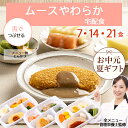 介護 食 高齢者 ムース やわらか食 冷凍弁当 冷凍 弁当 嚥下 嚥下食 塩分 控えめ 減塩 管理栄養士 管理栄養士監修 やわらかい やわらかい食事 歯ぐきでつぶせる 舌でつぶせる おかず レンジ 簡単 時短 ストック ムースやわらか宅配食