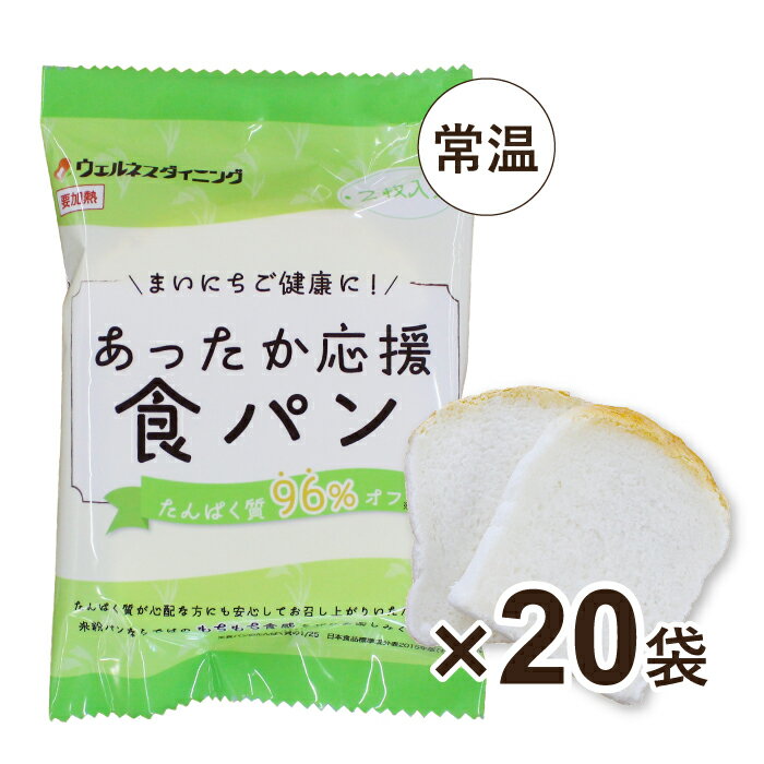 あったか応援食パン たんぱく質96%オフ 20袋セット
