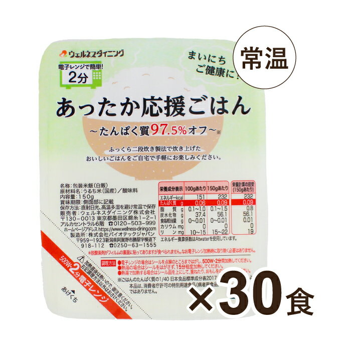 あったか応援ごはん たんぱく質97.5%オフ 30食