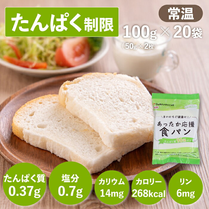 たんぱく質96％オフ 低たんぱく (100g×20袋) 低たんぱく 低たんぱく食品 低たんぱくパンたんぱく質調整食品 腎臓 腎臓病食 透析 米粉パン 食パン パン