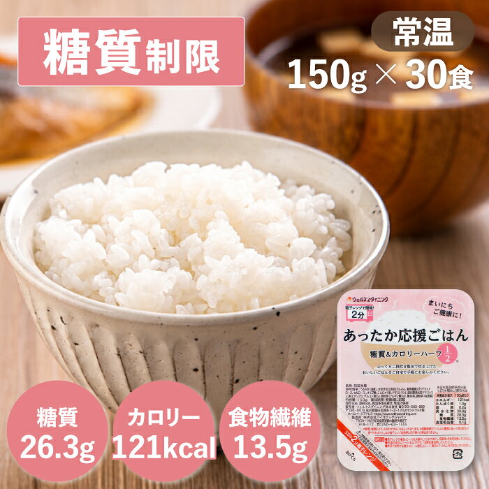 糖質とカロリーを通常の白米の半分に抑えたので、お茶碗1杯分のごはんをしっかり食べられます。 玄米や雑穀米が苦手な方でも気にせず美味しくお召し上がりいただける白米です。