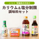 カリウム&塩分制限 減塩調味料セット 減塩 塩分制限 塩分調整 塩分控えめ カリウム カリウム制限 腎臓病 腎臓 血圧 高血圧 心疾患 管理栄養士 厳選 塩分制...