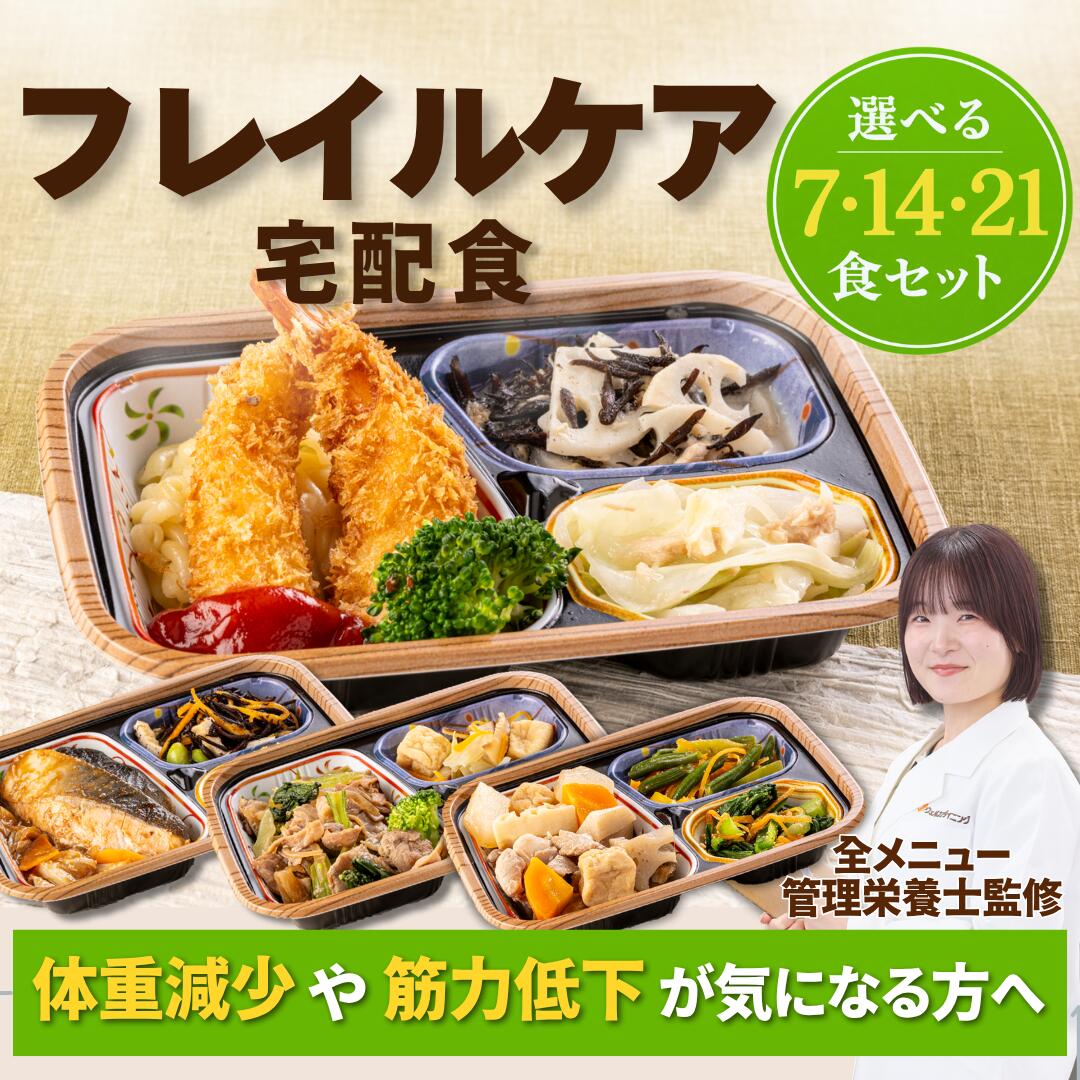商品名 フレイルケア宅配食　7食・14食・21食 名称 冷凍弁当 原材料名 弁当ラベルに原材料（アレルギー情報含む）の記載がございます。 内容量 容器ラベルに記載 賞味期限 お届け後、冷凍3カ月以上 保存方法 -18℃以下で保存 販売者 ウェルネスダイニング株式会社東京都墨田区錦糸1-2-1 アルカセントラル6階 フレイル（ 体重 減少や 筋力低下 ）・骨粗しょう症 が気になる方向け フレイルケア宅配食 は、栄養バランス を整えつつ、 カルシウム ・ たんぱく質 がしっかり摂れるお食事です。 体重減少 や 筋力低下 などの フレイル を 予防 したい、 骨粗しょう症 が気になる方におすすめです。 ・ 仕込み を丁寧に行うことで、 肉 や 魚 のパサつきを抑え、しっとりとやわらかく仕上げました。 ・ 出汁 や うま味 がある 食材 を活用することで、 塩分 を控えながらも 美味しく 食べられます。 ＜商品関連キーワード＞ フレイルケア宅配食 高齢 高齢者 介護 フレイル 栄養