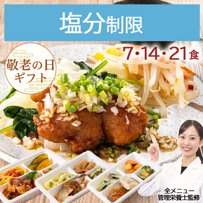 減塩 塩分制限 塩分調整 冷凍弁当 冷凍 弁当 惣菜 全90種 塩分控えめ 減塩 血圧 高血圧 心疾患 管理栄養士 監修 塩分制限 おかず レンジ 簡単 時短 宅配食 ストック 一人暮らし 塩分制限気配り宅配食のサムネイル