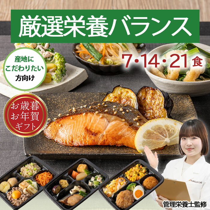 厳選栄養バランス 冷凍弁当 冷凍 弁当 惣菜 栄養バランス 塩分 控えめ 減塩 国産 管理栄養士 監修 おかず レンジ 簡単 時短 宅配食 ストック 一人暮らし 厳選栄養バランス気配り宅配食