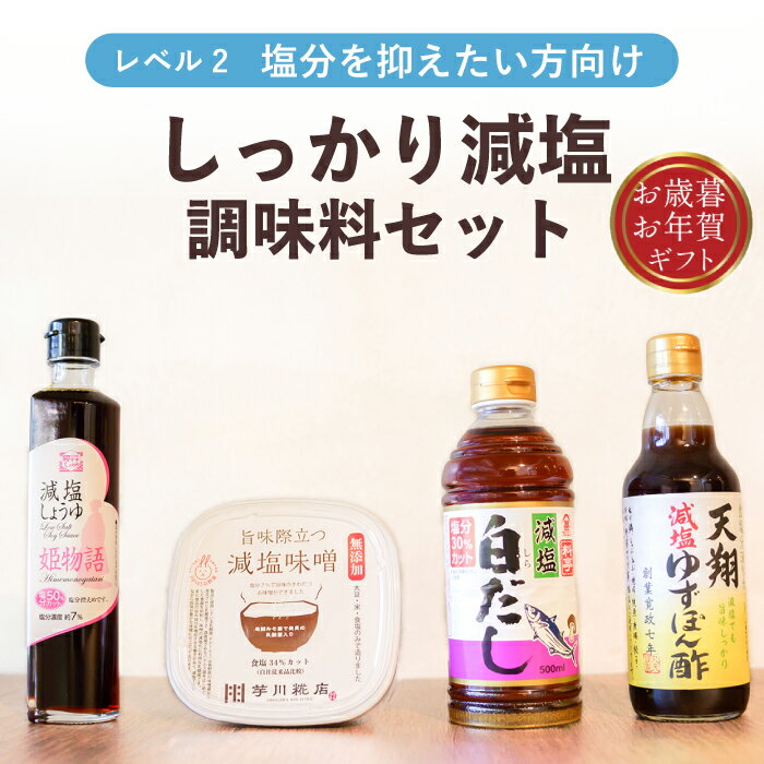 減塩 減塩食品 減塩調味料 減塩醤油 減塩味噌 減塩白だし 減塩ぽん酢 減塩食 塩分カット 塩分制限 塩分調整 塩分控えめ 血圧 高血圧 心疾患 管理栄養士 厳選 しっかり 減塩調味料 セット