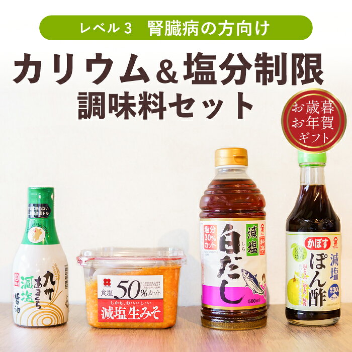 減塩 減塩食品 減塩調味料 低カリウム カリウム制限 塩分制限 腎臓病食 腎臓病 腎臓 血圧 高血圧 心疾..