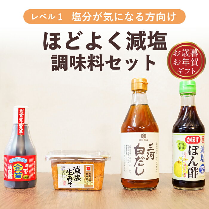 減塩 減塩食品 減塩調味料 減塩醤油 減塩味噌 減塩白だし 減塩ぽん酢 減塩食 塩分カット 塩分制限 塩分..