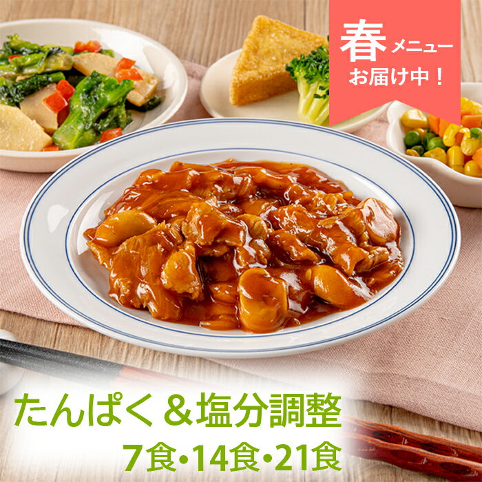 腎臓病食 たんぱく＆ 塩分調整 冷凍弁当 冷凍食 冷凍 弁当 惣菜 全90種 たんぱく制限 たんぱく質 タンパク質 たんぱく 塩分 減塩 カリウム 血圧 高血圧...