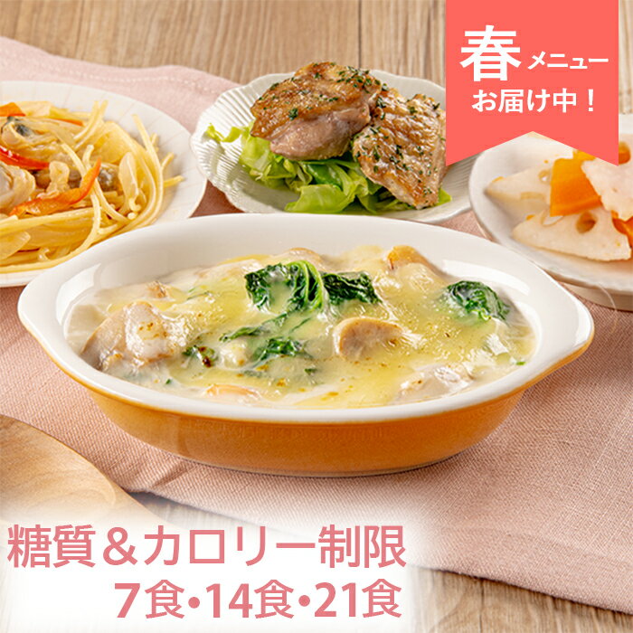 糖尿病食 糖質＆カロリー制限 冷凍弁当 冷凍 弁当 惣菜 全90種 糖質制限 糖質 カロリー カロリー制限 塩分 減塩 血圧 高血圧 糖尿病 管理栄養士 監修 ...