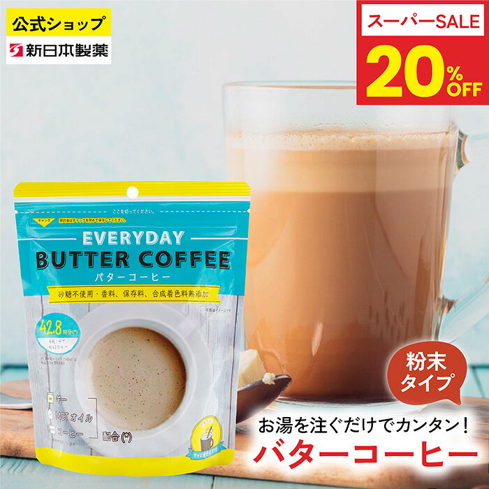 商品説明 商品名 EVERY BUTTER COFFEE バターコーヒー 150g (粉末インスタントコーヒー) 名称 コーヒーミックス 原材料名 インスタントコーヒー(ブラジル)、デキストリン、中鎖脂肪酸、バターオイル、脱脂粉乳/アラビアガム、カゼインナトリウム 内容量 150g 賞味期限 枠外右側記載 保存方法 高温・多湿、直射日光を避け保存 販売者 株式会社フラット・クラフト〒810-0074福岡県福岡市中央区大手門1丁目4-7 ご注意 ●粉末の色やにおいに差が生じることがありますが、品質には問題ありません。 ●開封後はしっかりチャックを閉めてください。 ●濡れたスプーン等は使用しないでください。 ●開封後は賞味期限にかかわらずお早めにお召し上がりください。 ●冷たい水では溶けにくいです。 栄養成分表示本品3.5gあたり エネルギー 16.31kcal タンパク質 0.55g 脂質 0.71g 炭水化物 1.94g 糖類 0.16g 食塩相当量 0.02g この表示値は、目安です。 アレルギー物質　乳