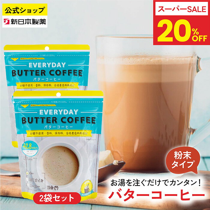 商品説明 商品名 EVERY BUTTER COFFEE バターコーヒー 150g (粉末インスタントコーヒー) 名称 コーヒーミックス 原材料名 インスタントコーヒー(ブラジル)、デキストリン、中鎖脂肪酸、バターオイル、脱脂粉乳/アラビアガム、カゼインナトリウム 内容量 150g 賞味期限 枠外右側記載 保存方法 高温・多湿、直射日光を避け保存 販売者 株式会社フラット・クラフト〒810-0074福岡県福岡市中央区大手門1丁目4-7 ご注意 ●粉末の色やにおいに差が生じることがありますが、品質には問題ありません。 ●開封後はしっかりチャックを閉めてください。 ●濡れたスプーン等は使用しないでください。 ●開封後は賞味期限にかかわらずお早めにお召し上がりください。 ●冷たい水では溶けにくいです。 栄養成分表示本品3.5gあたり エネルギー 16.31kcal タンパク質 0.55g 脂質 0.71g 炭水化物 1.94g 糖類 0.16g 食塩相当量 0.02g この表示値は、目安です。 アレルギー物質　乳
