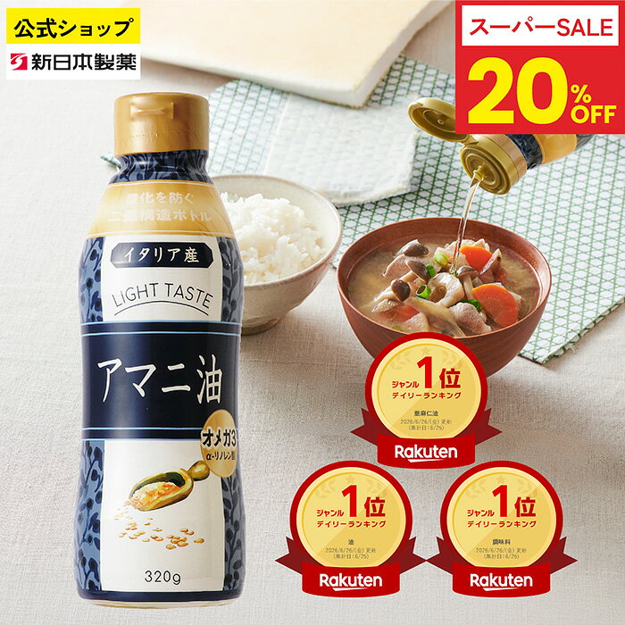 【スーパーSALE 20%】アマニ油 320g 亜麻仁油 オメガ3 α-リノレン酸 フレッシュキープボトル フラットクラフト 新日本製薬【公式】