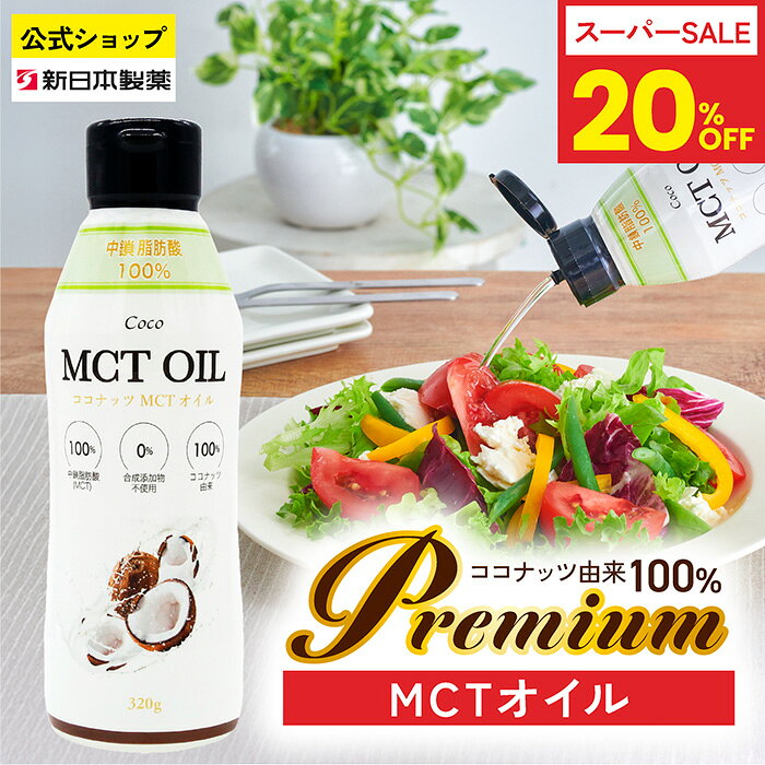 商品説明 商品名 CoCo MCTオイル 名称 食用油脂 原材料名 中鎖脂肪酸 内容量 320g 賞味期限 枠外下部に記載 保存方法 直射日光を避け常温で保存 原産国 シンガポール 販売者 株式会社フラット・クラフト〒810-0074福岡県福岡市中央区大手門1丁目4-7 区分 食品 商品詳細 本商品は、天然由来100%でお届けしております。 化学的な工程や化学品を一切使用せず 栄養素を損なわない蒸留方法によって抽出しました。 良質なココナッツを厳選するため、ワイン等と同じく収穫のタイミングや気候変動などで香りや風味が均一にならない場合がございますが、製品の品質には問題ございません。 添加物や保存料などは一切使用せず、ココナッツ由来100％のMCTオイルでお届けしております。 ご注意 ◆MCTオイルは高温調理に適さないオイルです。揚げたり、炒めたりしないで下さい。加熱すると、泡立ちが起こったり煙が出たりします。 ◆ポリスチレン製の容器(カップラーメン等)には使用しないで下さい。容器の内側が変質し、内容物がこぼれる可能性があります。 ◆1回の使用量は小さじ1杯(5ml)〜大さじ1杯(15ml)、1日1〜3回を目安にお召し上がり下さい。 ご使用方法 加熱せず、そのまま料理にかけたり混ぜたりしてお召し上がりください。バターコーヒー、サラダ、スープ等にご使用頂けます。 ご注意 ◆MCTオイルは高温調理に適さないオイルです。揚げたり、炒めたりしないで下さい。加熱すると、泡立ちが起こったり煙が出たりします。 ◆ポリスチレン製の容器(カップラーメン等)には使用しないで下さい。容器の内側が変質し、内容物がこぼれる可能性があります。 ◆1回の使用量は小さじ1杯(5ml)〜大さじ1杯(15ml)、1日1〜3回を目安にお召し上がり下さい。