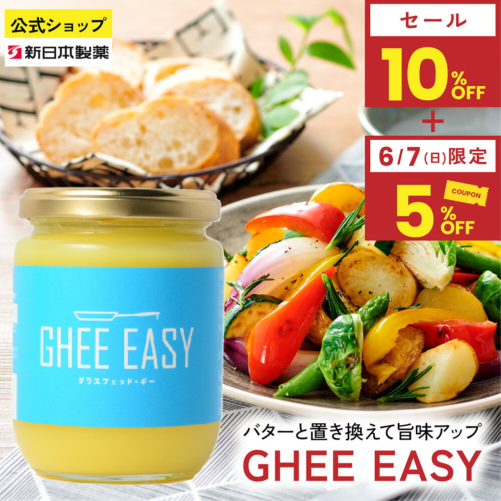 【7日限定5%クーポン】【スーパーSALE10%〜】GHEE EASY 200g グラスフェッドバター 澄ましバター 無塩 フラットクラフト 新日本製薬【公式】（楽天・新日本製薬ウェルネスフード）