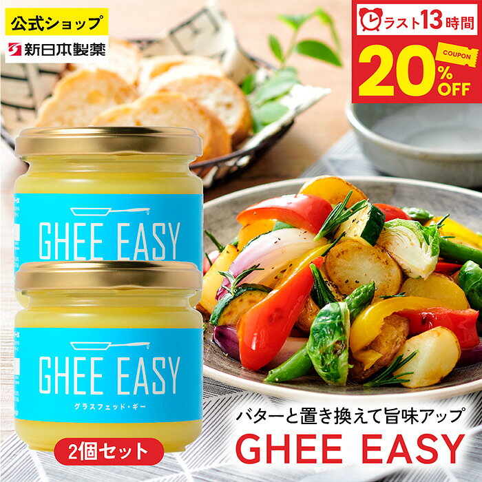 商品説明 商品名 GHEE EASY グラスフェッド・ギー100g 種類別 バターオイル 原材料名 バター 内容量 100g 賞味期限 枠外下部に記載 保存方法 直射日光を避け常温で保存 原産国 オランダ 区分 食品 ご使用方法 そのままでも加熱調理にでもご使用頂けます。コーヒー・ソテー・スープ・トースト・ステーキ・お菓子などにご利用ください。 ご注意 約35℃でほぼ全体が液体化します。液体化と固体化を繰り返しても品質に問題はありません。白や茶色の乳脂肪の結晶が存在することがありますが、成分由来のものであり、問題なくお召し上がりいただけます。