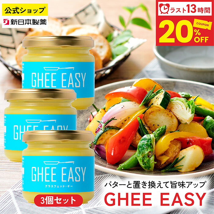商品説明 商品名 GHEE EASY グラスフェッド・ギー100g 種類別 バターオイル 原材料名 バター 内容量 100g 賞味期限 枠外下部に記載 保存方法 直射日光を避け常温で保存 原産国 オランダ 区分 食品 ご使用方法 そのままでも加熱調理にでもご使用頂けます。コーヒー・ソテー・スープ・トースト・ステーキ・お菓子などにご利用ください。 ご注意 約35℃でほぼ全体が液体化します。液体化と固体化を繰り返しても品質に問題はありません。白や茶色の乳脂肪の結晶が存在することがありますが、成分由来のものであり、問題なくお召し上がりいただけます。