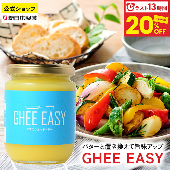 商品説明 商品名 GHEE EASY グラスフェッド・ギー200g 種類別 バターオイル 原材料名 バター 内容量 200g 賞味期限 枠外下部に記載 保存方法 直射日光を避け常温で保存 原産国 オランダ 区分 食品 ご使用方法 そのままでも加熱調理にでもご使用頂けます。コーヒー・ソテー・スープ・トースト・ステーキ・お菓子などにご利用ください。 ご注意 約35℃でほぼ全体が液体化します。液体化と固体化を繰り返しても品質に問題はありません。白や茶色の乳脂肪の結晶が存在することがありますが、成分由来のものであり、問題なくお召し上がりいただけます。