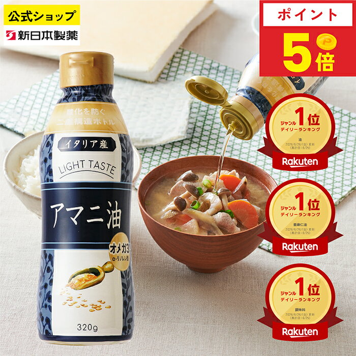 【8月30日限定ポイント5倍】アマニ油 320g 亜麻仁油 オメガ3 α-リノレン酸 フレッシュキープボトル フラットクラフト 新日本製薬【公式】