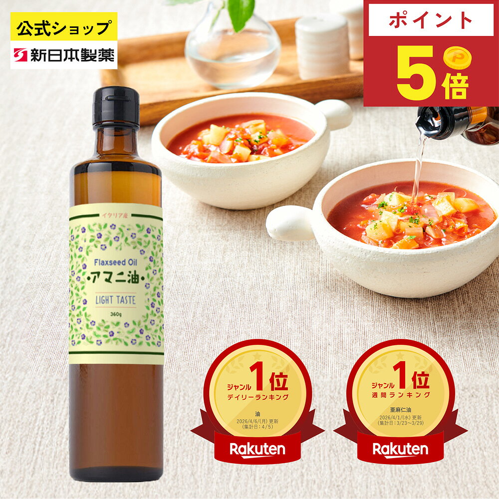 楽天市場】アマニ油 360g×3本の通販
